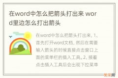 在word中怎么把箭头打出来 word里边怎么打出箭头