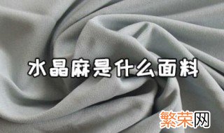 水晶麻是什么面料 什么是水晶麻