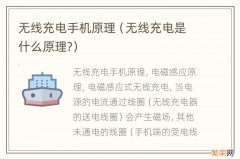 无线充电是什么原理? 无线充电手机原理