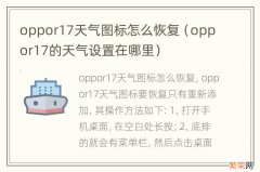 oppor17的天气设置在哪里 oppor17天气图标怎么恢复