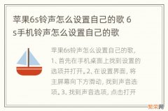 苹果6s铃声怎么设置自己的歌 6s手机铃声怎么设置自己的歌