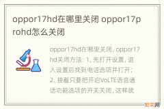 oppor17hd在哪里关闭 oppor17prohd怎么关闭