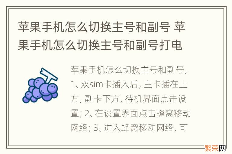 苹果手机怎么切换主号和副号 苹果手机怎么切换主号和副号打电话