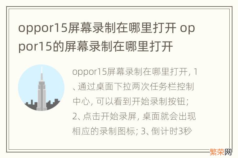 oppor15屏幕录制在哪里打开 oppor15的屏幕录制在哪里打开