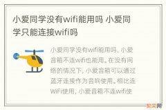 小爱同学没有wifi能用吗 小爱同学只能连接wifi吗