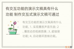 有交互功能的演示文稿具有什么功能 制作交互式演示文稿可通过什么方式实现