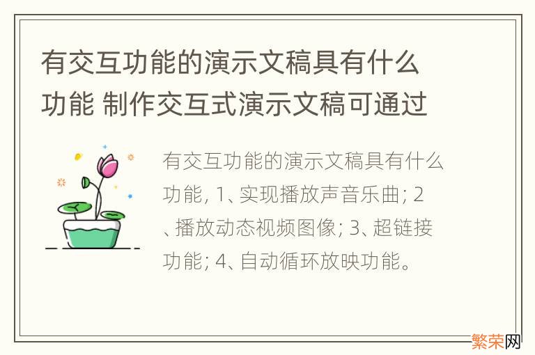 有交互功能的演示文稿具有什么功能 制作交互式演示文稿可通过什么方式实现