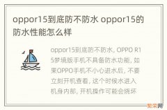 oppor15到底防不防水 oppor15的防水性能怎么样