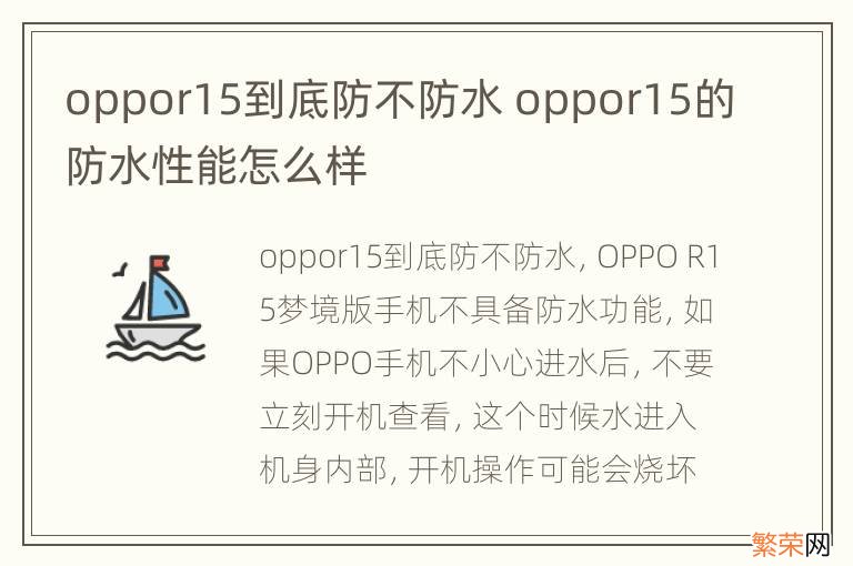 oppor15到底防不防水 oppor15的防水性能怎么样