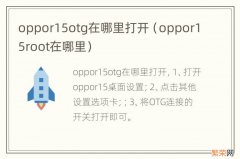 oppor15root在哪里 oppor15otg在哪里打开