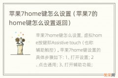 苹果7的home键怎么设置返回 苹果7home键怎么设置