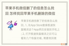 苹果手机微信删了的信息怎么找回 怎样找回苹果手机删除的微信信息