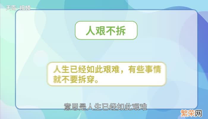 人艰不拆是什么意思人艰不拆的意思