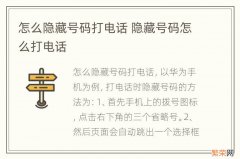 怎么隐藏号码打电话 隐藏号码怎么打电话