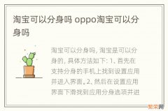 淘宝可以分身吗 oppo淘宝可以分身吗