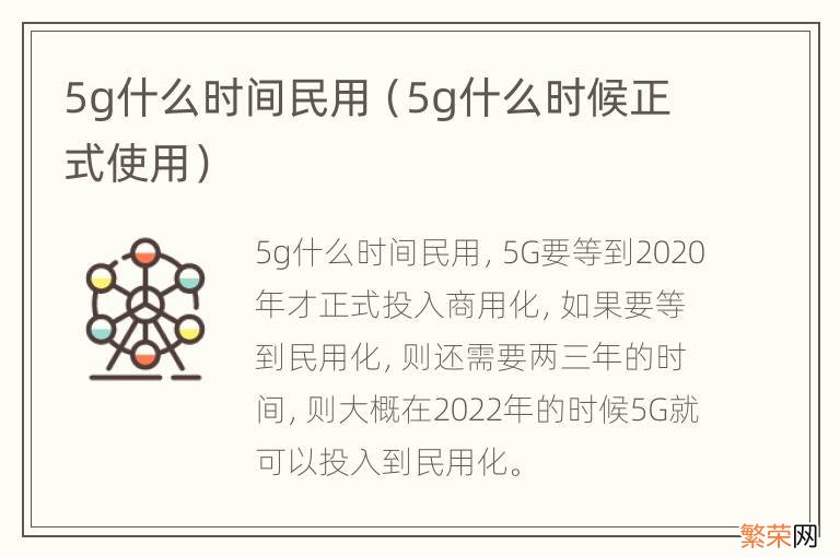 5g什么时候正式使用 5g什么时间民用