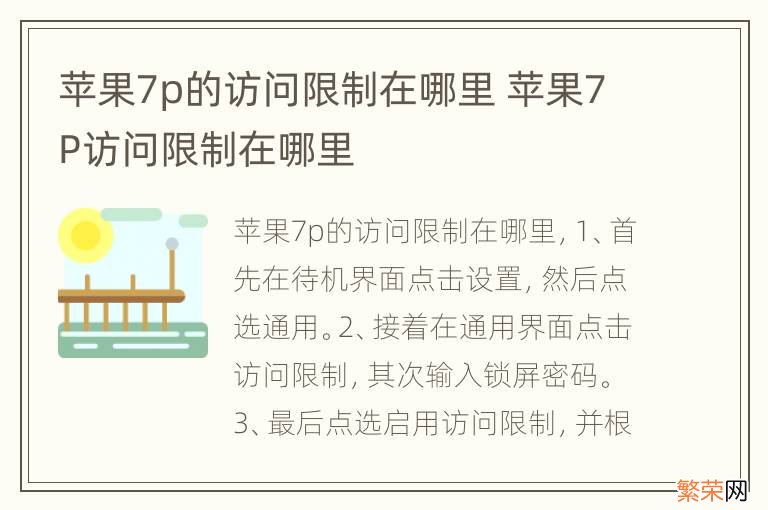 苹果7p的访问限制在哪里 苹果7P访问限制在哪里