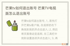 芒果tv如何退出账号 芒果TV电视版怎么退出账号