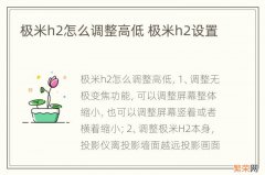 极米h2怎么调整高低 极米h2设置