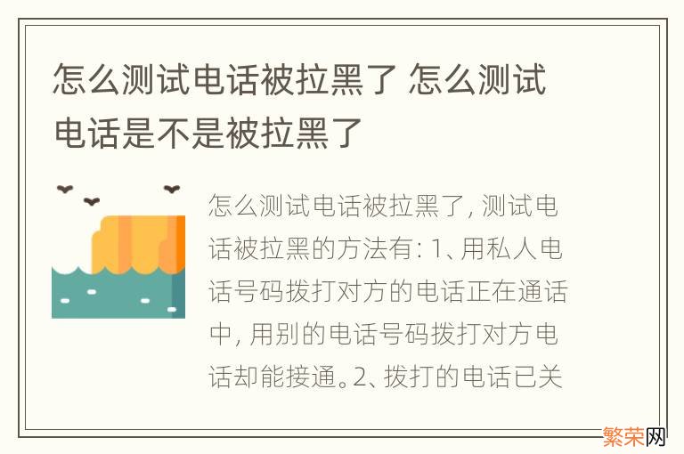 怎么测试电话被拉黑了 怎么测试电话是不是被拉黑了