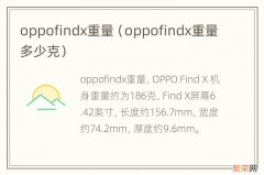 oppofindx重量多少克 oppofindx重量