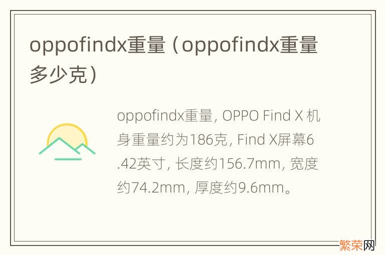 oppofindx重量多少克 oppofindx重量