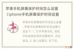 iphone手机屏幕保护时间设置 苹果手机屏幕保护时间怎么设置