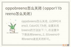 oppor11breeno怎么关闭 oppobreeno怎么关闭