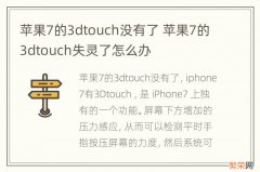 苹果7的3dtouch没有了 苹果7的3dtouch失灵了怎么办