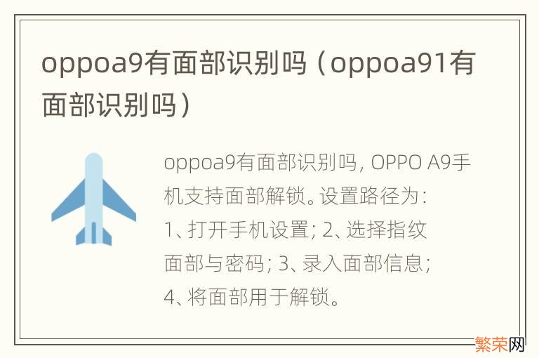 oppoa91有面部识别吗 oppoa9有面部识别吗