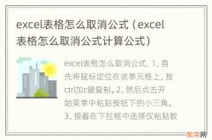 excel表格怎么取消公式计算公式 excel表格怎么取消公式