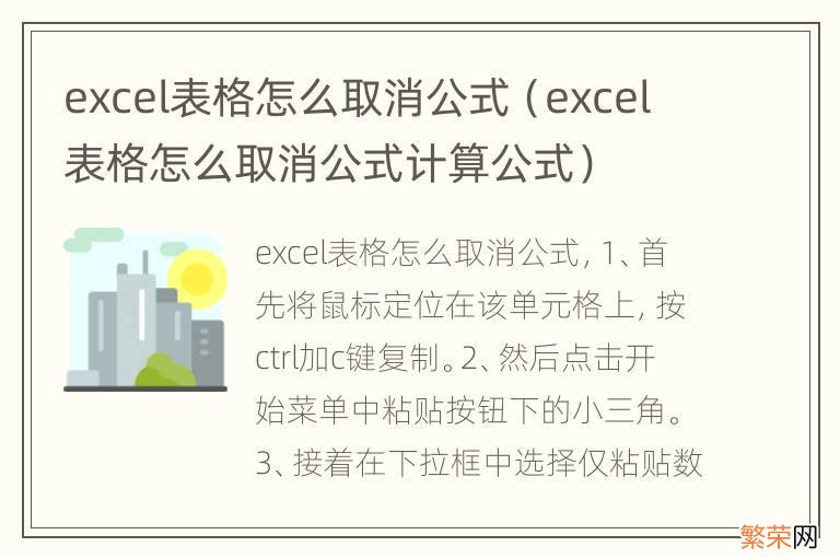 excel表格怎么取消公式计算公式 excel表格怎么取消公式