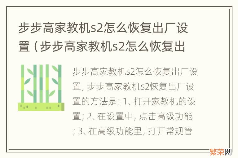 步步高家教机s2怎么恢复出厂设置视频 步步高家教机s2怎么恢复出厂设置