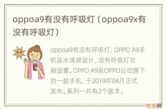 oppoa9x有没有呼吸灯 oppoa9有没有呼吸灯