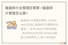 磁盘碎片整理怎么做 磁盘碎片化整理在哪里