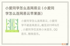 小爱同学怎么连网易云苹果版 小爱同学怎么连网易云