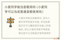 小爱同学可以当成普通音箱使用吗 小爱同学能当音箱用吗