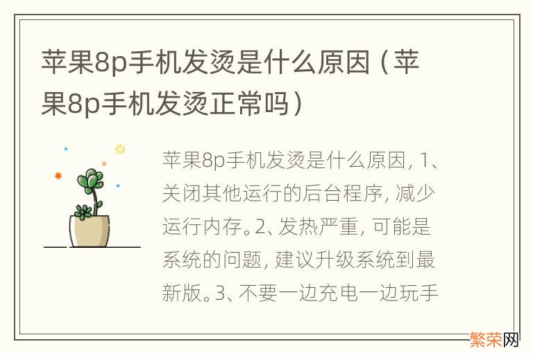 苹果8p手机发烫正常吗 苹果8p手机发烫是什么原因