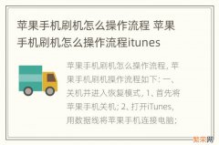 苹果手机刷机怎么操作流程 苹果手机刷机怎么操作流程itunes