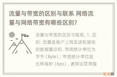 流量与带宽的区别与联系 网络流量与网络带宽有哪些区别?