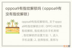 oppoa9有没有指纹解锁 oppoa9有指纹解锁吗