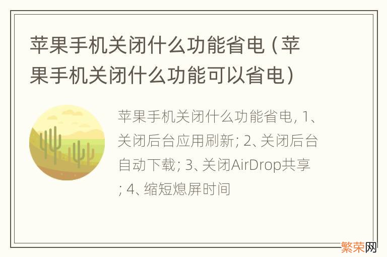 苹果手机关闭什么功能可以省电 苹果手机关闭什么功能省电