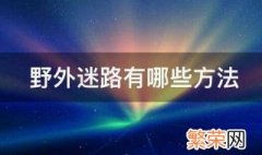 野外防迷路有哪些方法 野外防迷路的方法介绍