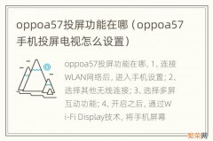 oppoa57手机投屏电视怎么设置 oppoa57投屏功能在哪