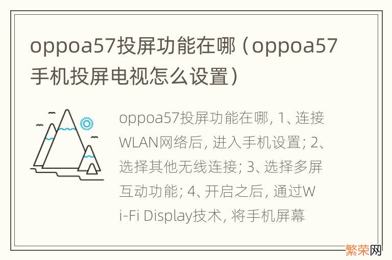 oppoa57手机投屏电视怎么设置 oppoa57投屏功能在哪