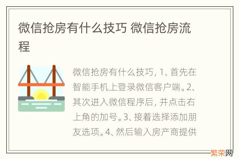 微信抢房有什么技巧 微信抢房流程