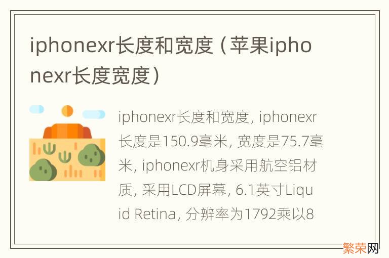 苹果iphonexr长度宽度 iphonexr长度和宽度