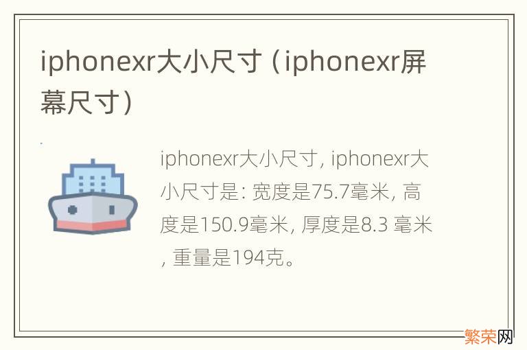 iphonexr屏幕尺寸 iphonexr大小尺寸