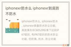 iphonexr防水么 iphonexr到底防不防水