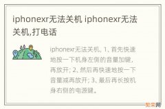 iphonexr无法关机 iphonexr无法关机,打电话